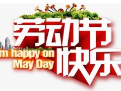 全球起重機械網(2020年)五一勞動節放假通知!