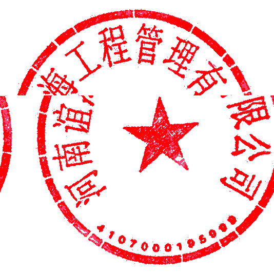 河南誼海工程管理有限公司 簽于 2022/11/02 17:43:32 河南誼海工程管理有限公司 簽于 2022/11/02 17:43:32