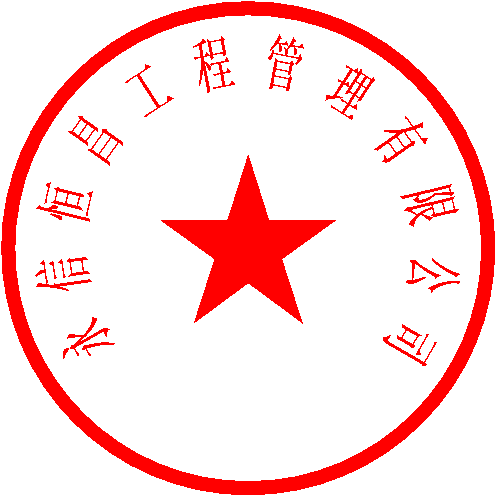 永信恒昌工程管理有限公司 簽于 2023/09/04 13:39:22 永信恒昌工程管理有限公司 簽于 2023/09/04 13:39:22